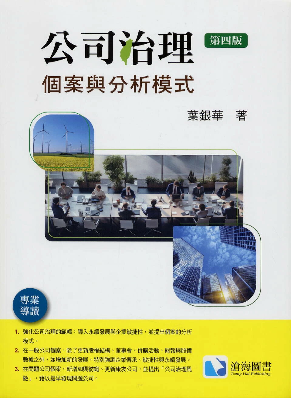 公司治理：個案與分析模式(第四版) (4版) 葉銀華 2025 滄海