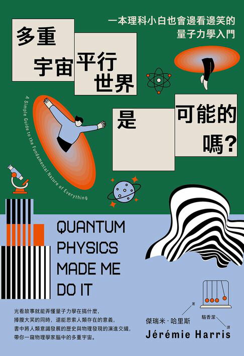 【電子書】多重宇宙、平行世界是可能的嗎？：一本理科小白也會邊看邊笑的量子力學入門