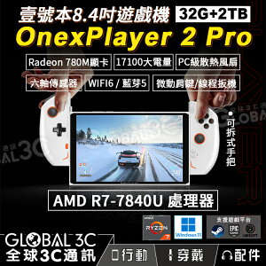 壹號本 Onexplayer2 PRO (32+2TB) AMD R7-7840U 掌上遊戲機 8.4吋 螢幕 可拆手把【APP下單最高22%點數回饋】