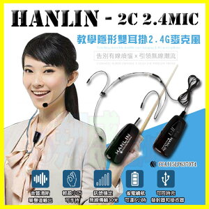 HANLIN-2C 2.4G無線MIC麥克風 教學隱形雙耳掛頭戴 隨插即用 藍芽喇叭 藍牙音箱音響/導遊 舞蹈 直播