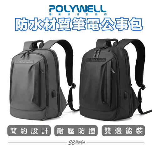 POLYWELL 時尚筆電公事包 後背包 電腦包 防水材質 透氣背墊 大容量 可容納16吋筆電 聖誕禮物 交換禮物 0