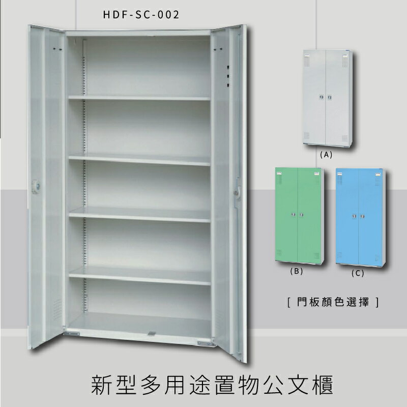 ～台灣製造～大富 HDF-SC-002 新型多用途公文櫃 組合櫃 置物櫃 多功能收納櫃