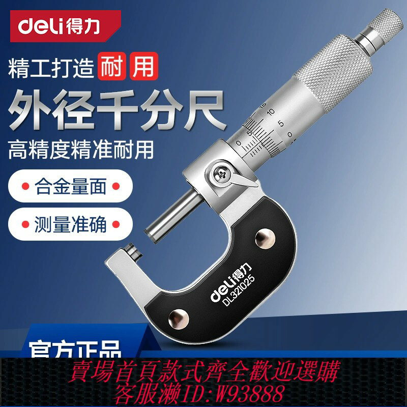 {臺灣公司貨 可打統編}得力外徑千分尺高精度0.01電子數顯測厚儀螺旋測微器壁厚千分卡尺