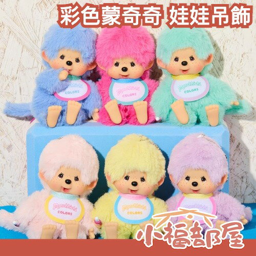日本正版🇯🇵SEKIGUCHI Monchhichi 彩色蒙奇奇 娃娃吊飾 13.5cm 玩偶 包包吊飾 Lisa 鑰匙圈【小福部屋】