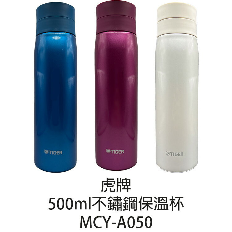 【TIGER虎牌】500ml 304不鏽鋼保溫杯 MCY-A050