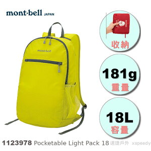 【速捷戶外】日本mont-bell 1123978 Pocketable Light Pack 18 輕巧雙肩背包,旅行包,攻頂包,montbell