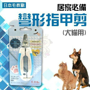 日本 毛教獸 居家必備 犬貓用 彎形指甲剪 梳毛/梳具/美容『WANG』