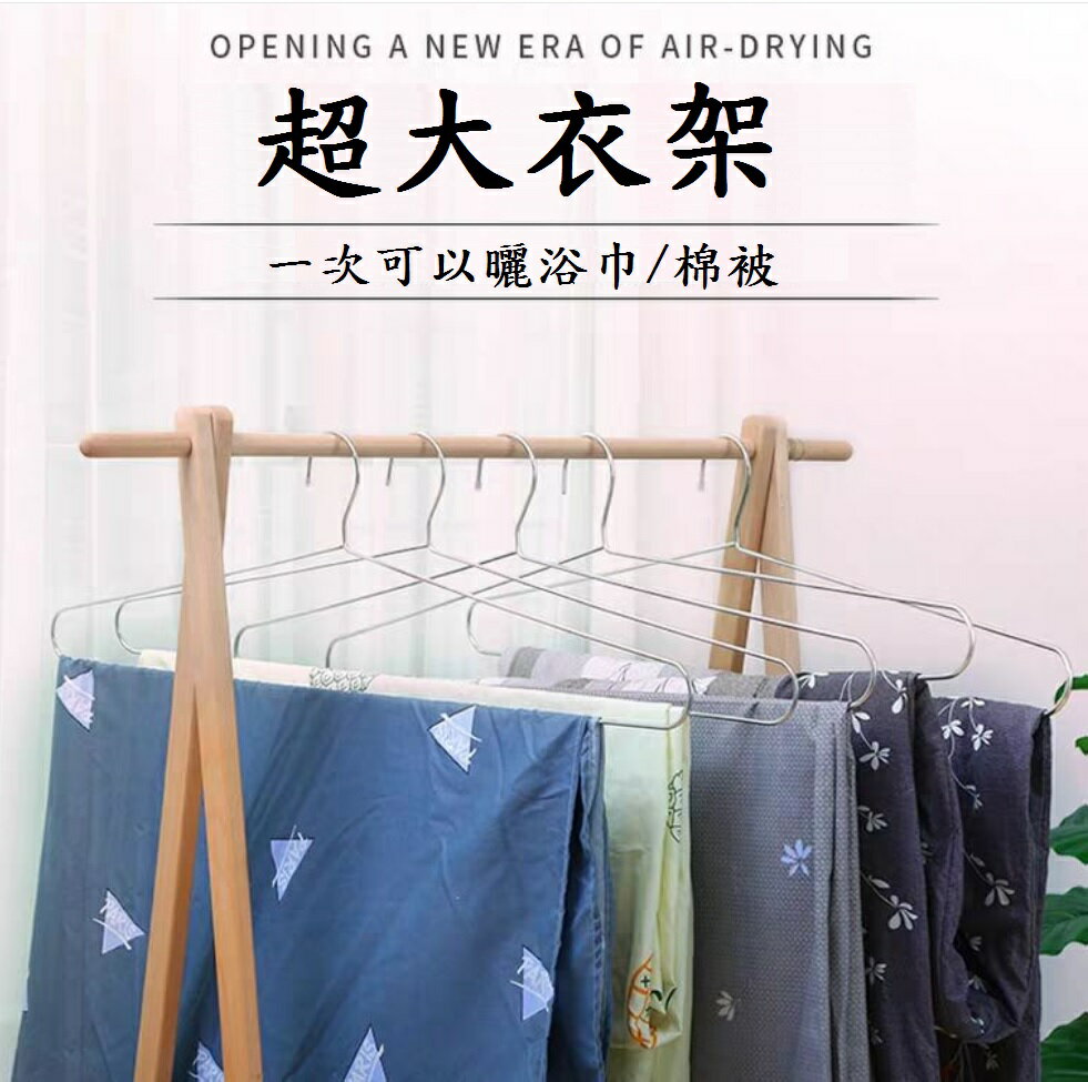 【超大型不銹鋼衣架】線徑5mm一體成型 白鐵 無磁 不鏽鋼衣架 晾衣架 曬衣架 吊衣架 防風 防滑 V型 凹槽 1