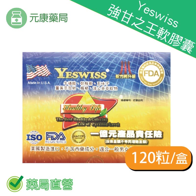 Yeswiss強甘之王120粒/盒 可促進新陳代謝、調整生理機能 營養補給、給您好活力 台灣公司貨