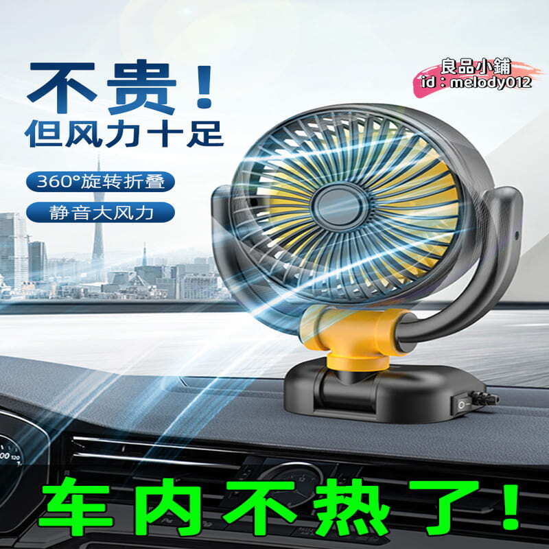 【台灣現貨】車載風扇24v大貨車12v伏汽車冷小電風扇usb車用靜音大風力