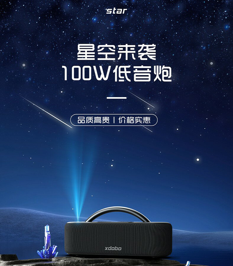 喜多寶新品 XDOBO STRA 星空 酷炫可上照天花板 音箱