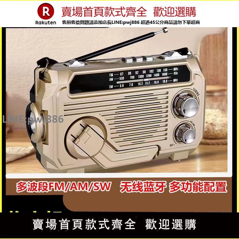 【高品質 超低價】多波段收音機應急防災戰備手搖發電太陽能充電帶手電插卡U盤藍牙