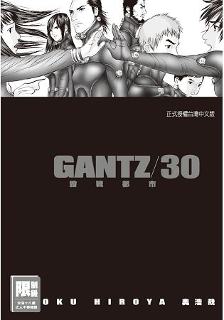 GANTZ殺戮都市30.(限)