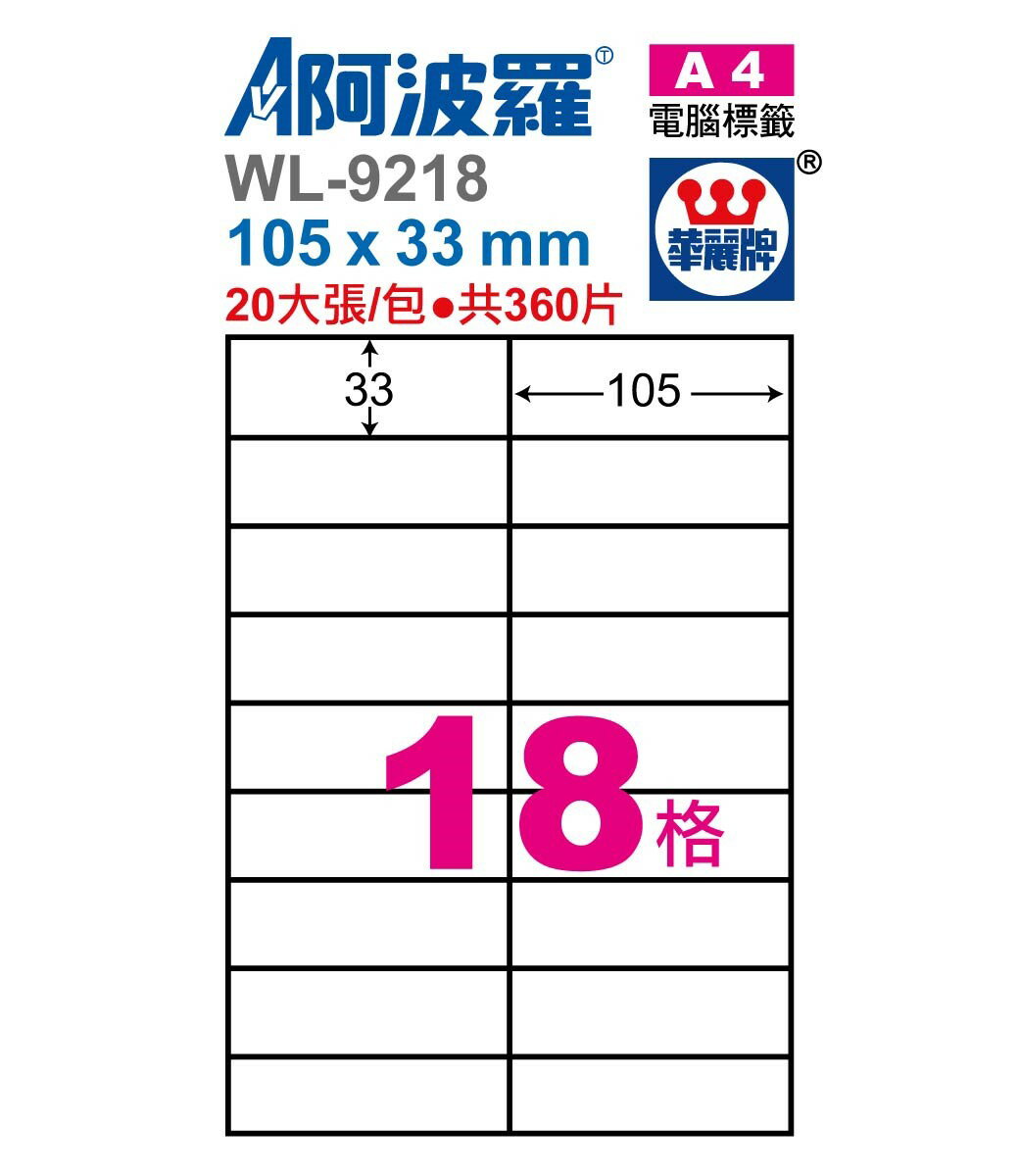 阿波羅 WL-9218/ WL-9618 三用電腦標籤 (A4) (18格)