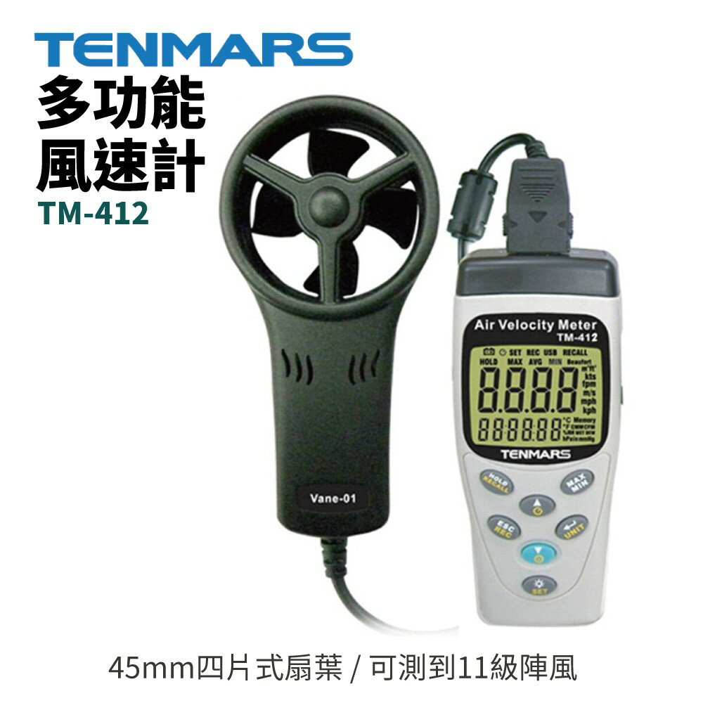 【TENMARS】TM-412 多功能風速計 支援量測風量 風速 風溫 分離式測棒 可測到11級強風 自動檔位切換