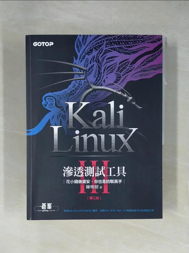 【書寶二手書T1／網路_ZF8】Kali Linux滲透測試工具：花小錢做資安，你也是防駭高手(第三版)_陳明照