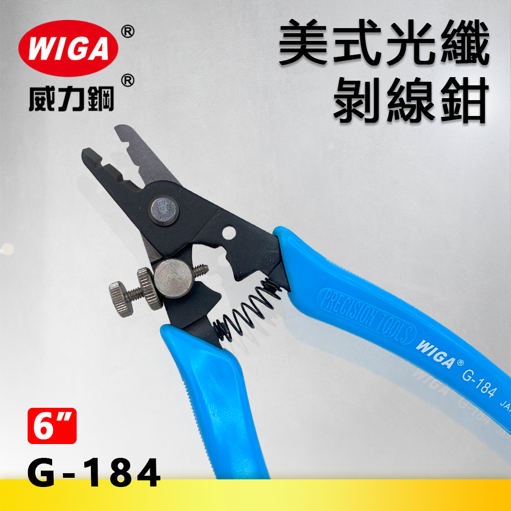 WIGA 威力鋼 G-184 6吋 美式光纖剝絲鉗