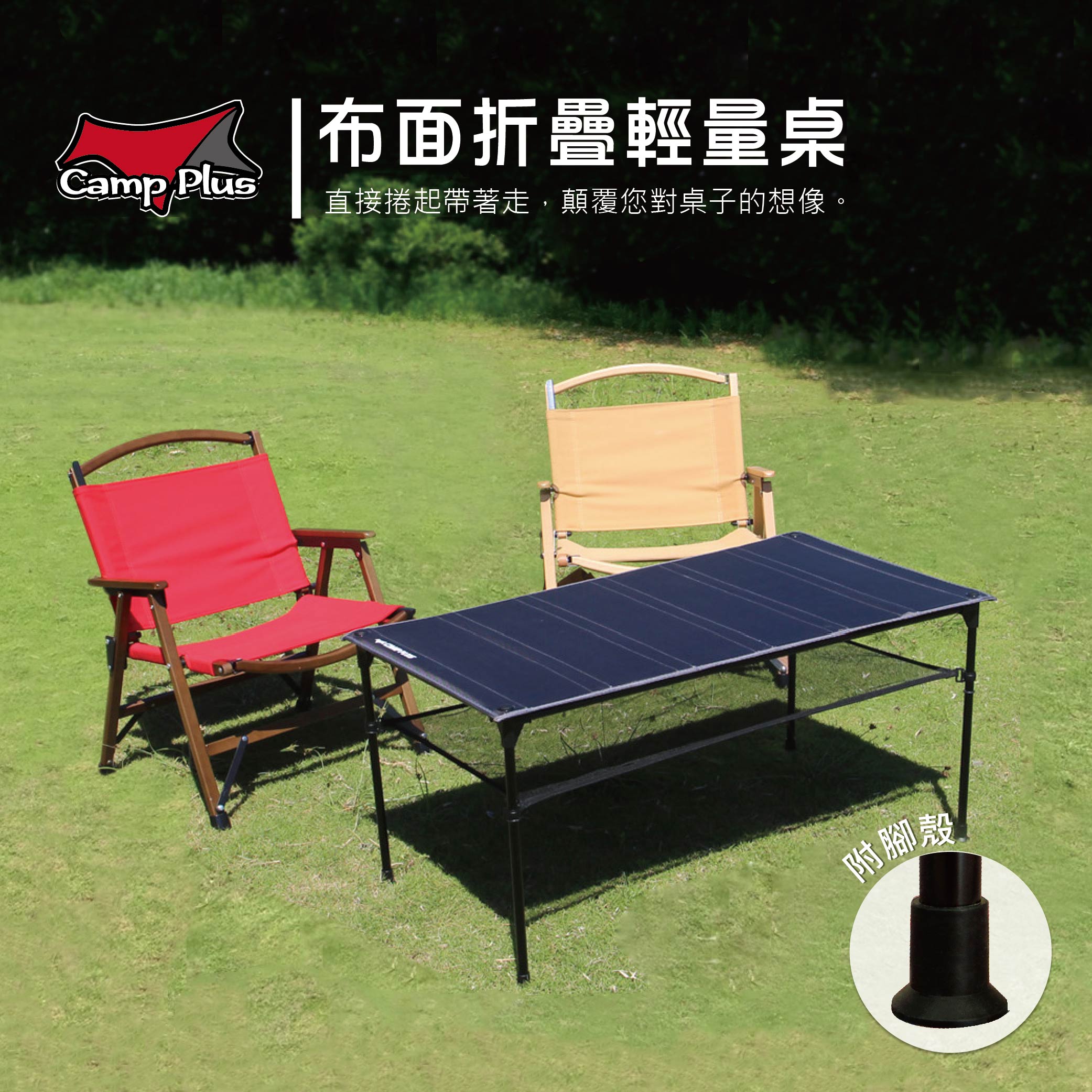 【全新上市】Camp Plus 布面桌 輕量組合桌 折疊桌 可捲起 悠遊戶外