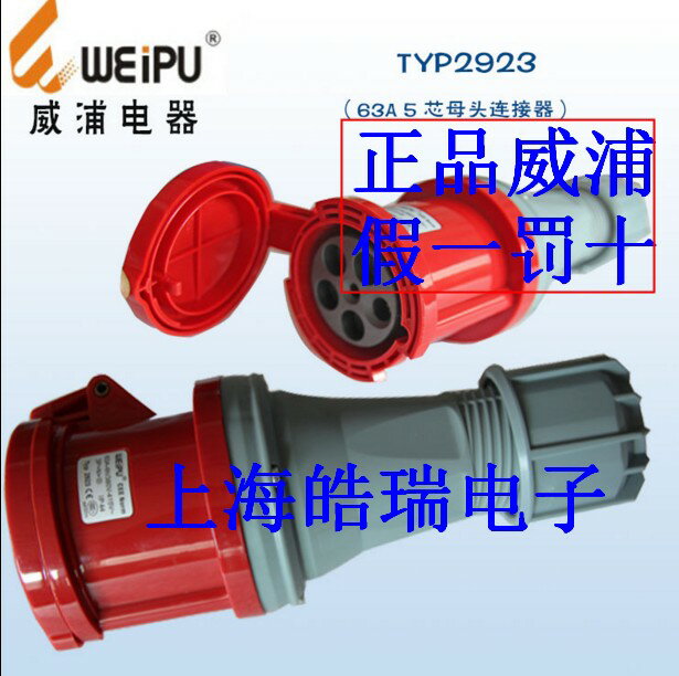 威浦weipu防水工業插頭TYP2923 TYP645 63A5芯母頭燈光音響連接器