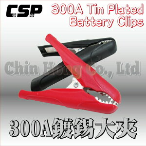 【CSP】300A鍍錫大夾 / 一對 / 正極.負極 / 紅黑夾 / 電瓶夾