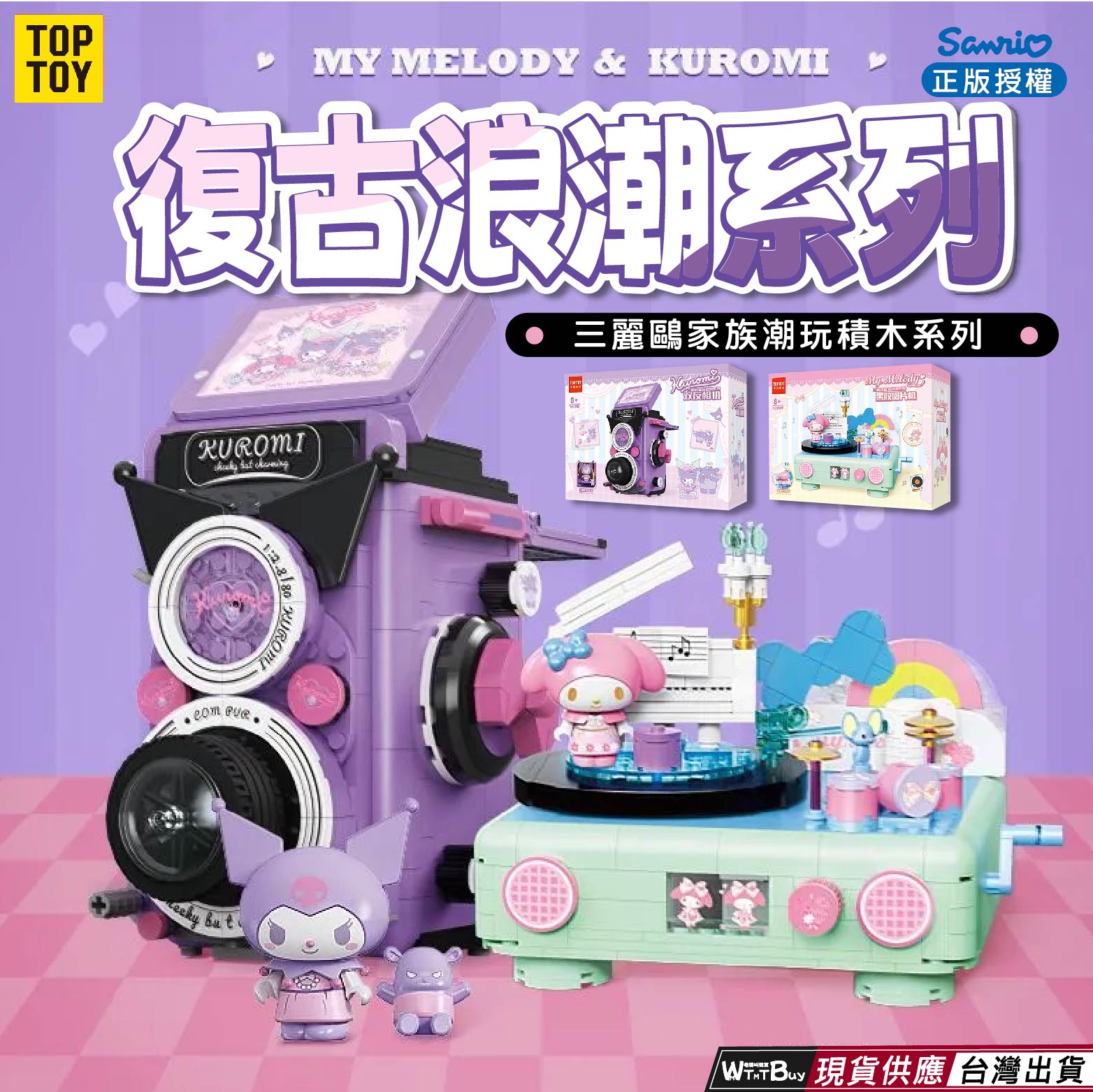 現貨 復古浪潮系列積木 三麗鷗系列積木 美樂地庫洛米積木 庫洛米的雙反相機積木 美樂蒂的膠唱片機積木 快速出貨