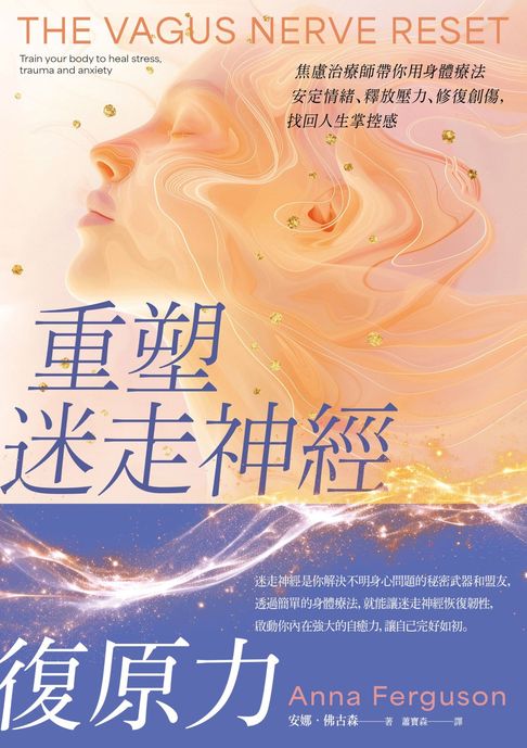 【電子書】重塑迷走神經復原力：焦慮治療師帶你用身體療法安定情緒、釋放壓力、修復創傷，找回人生掌控感