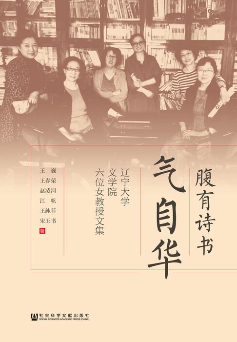 【電子書】腹有詩書氣自華：遼寧大學文學院六位女教授文集