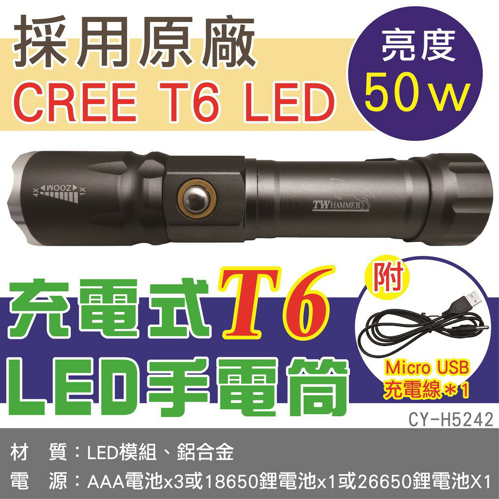 TW焊馬 50W亮度 充電式T6 LED手電筒 CY-H5242