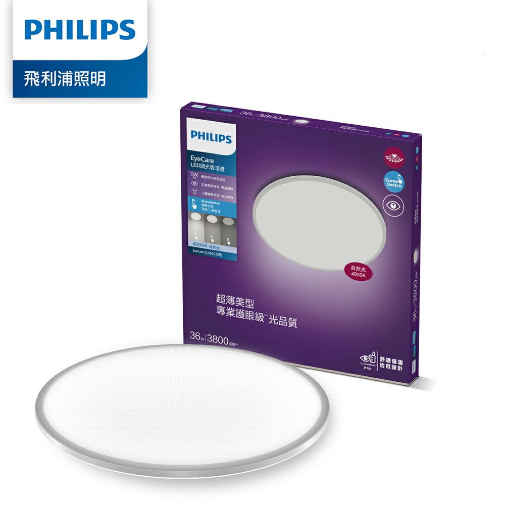 飛利浦 PHILIPS EyeCare LED 36W 超薄調光 吸頂燈 自然光 /個 PA016