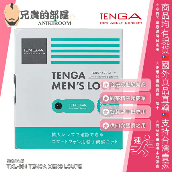 日本 TENGA MENs LOUPE 智慧手機專用簡易精子顯微鏡 TML-001 隆重推出可DIY觀「精」的顯精鏡 內附四次份的觀察片 簡易利用放大550倍率的鏡頭 輕鬆簡單透過智慧型手機畫面觀察精子活動狀態 男人了解身體的第一步從這裡開始
