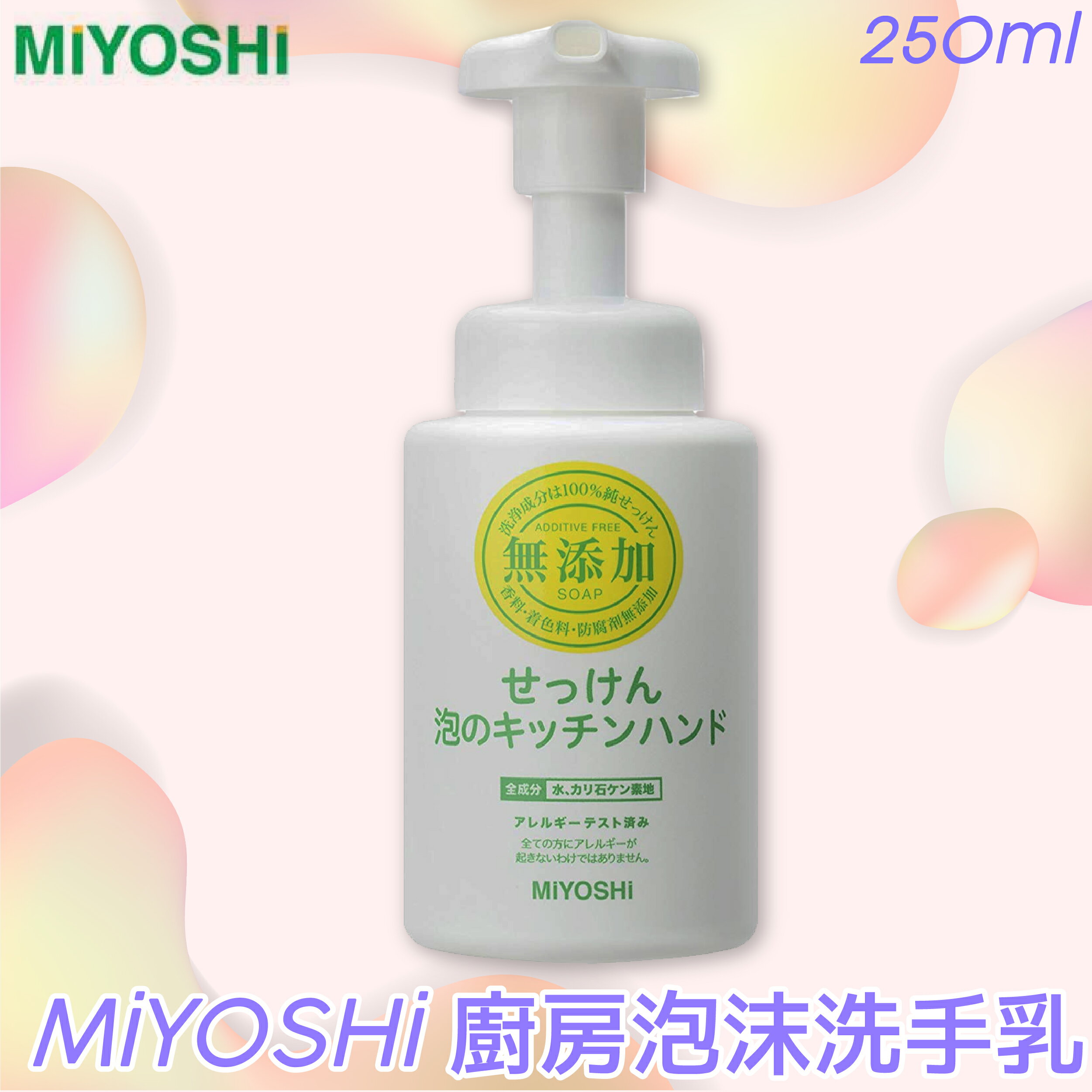 日本製【MiYOSHi】無添加廚房泡沫洗手乳250ml