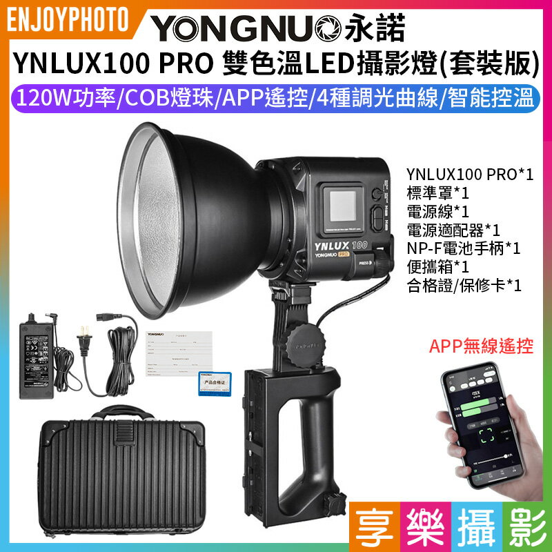 [享樂攝影]【永諾 YNLUX100 PRO 雙色溫LED攝影燈 套裝版】120W COB燈珠 保榮卡口 手機APP遙控 手持外拍燈 補光燈 攝像燈