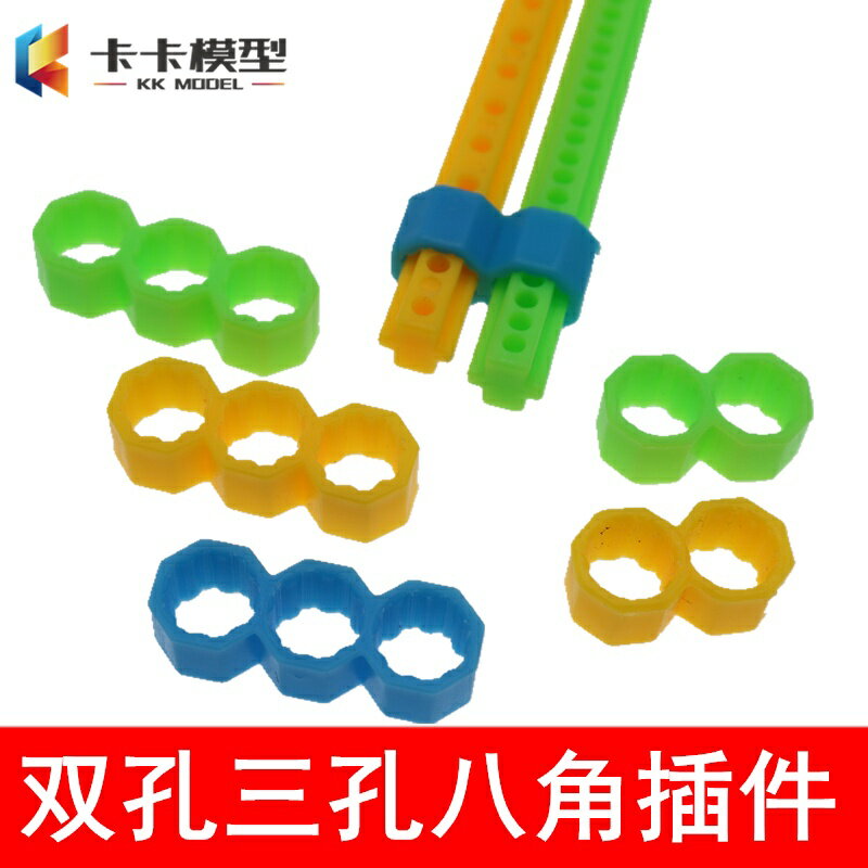 【優選百貨】雙聯/三聯八角插扣 雙孔三孔外掛拼裝模型積木 連接件 搭配十道桿[DIY]