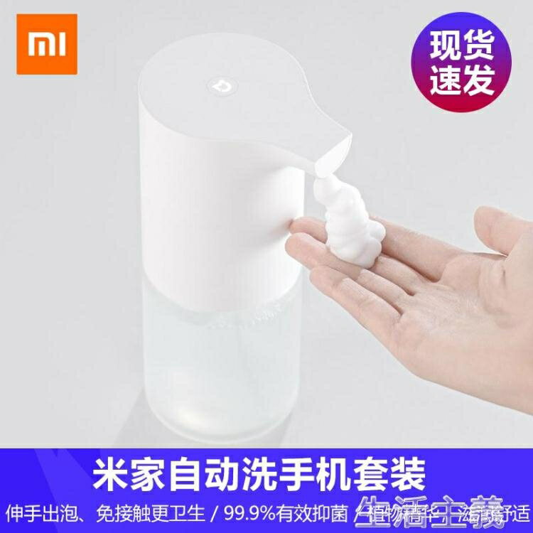 給皂機小米米家自動洗手機套裝泡沫洗手機智慧感應皂液器洗手液機家用 全館免運