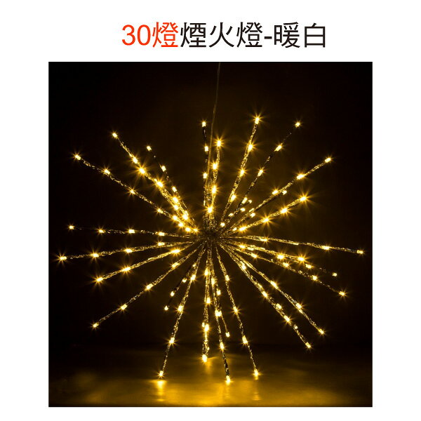 30燈煙火燈-暖白，聖誕節/LED燈/煙火燈/裝飾/擺飾/道具，X射線【X017005】
