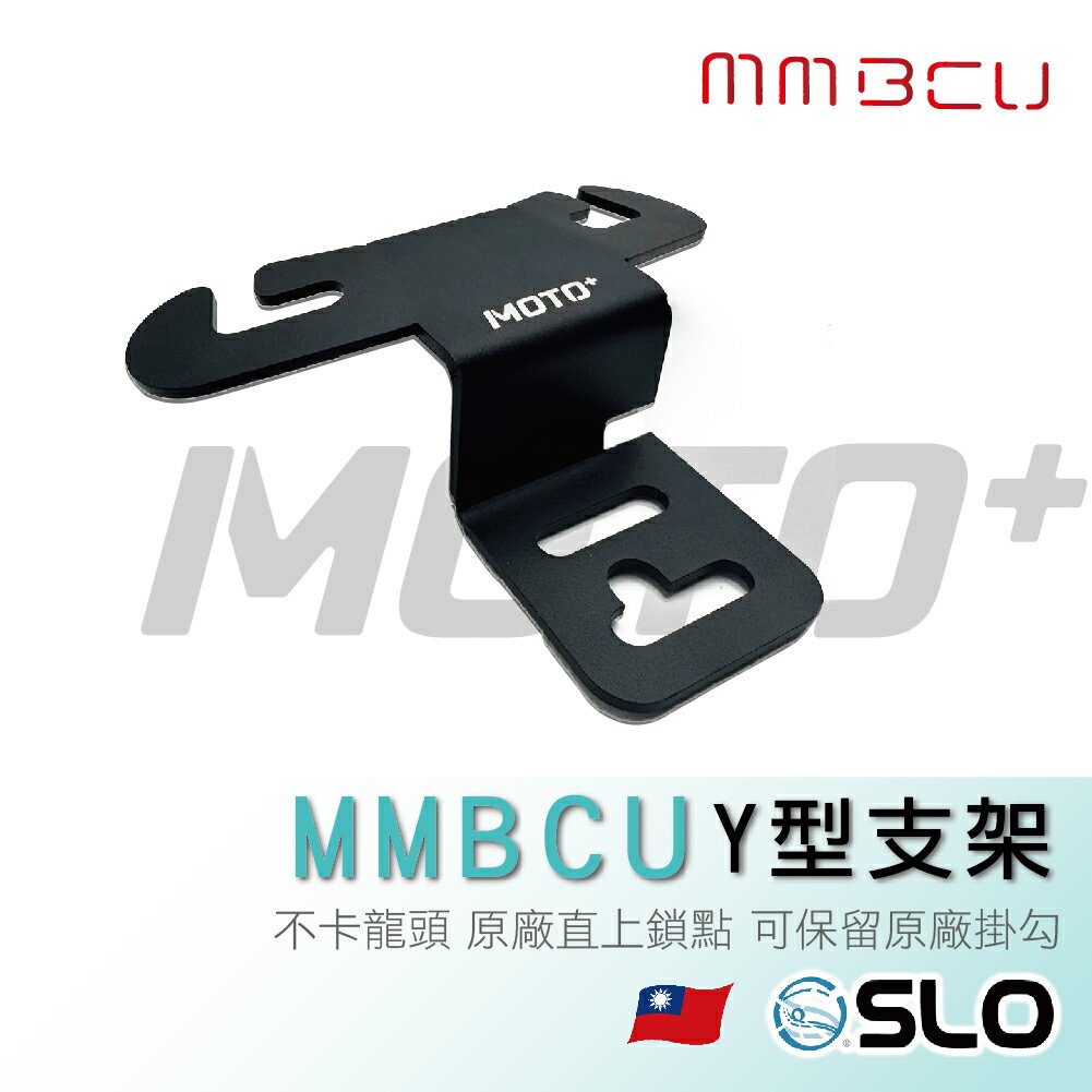 SLO【MMBCU Y型前置物支架】 MMBCU 曼巴 掛勾 機車Y架 前置物架 y架 機車置物架 機車置物 改裝