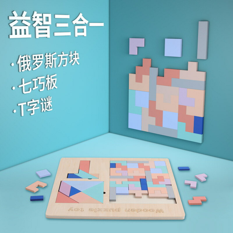 幼兒園小學生三合一七巧板智力拼圖方塊智力積木T字謎早教玩具