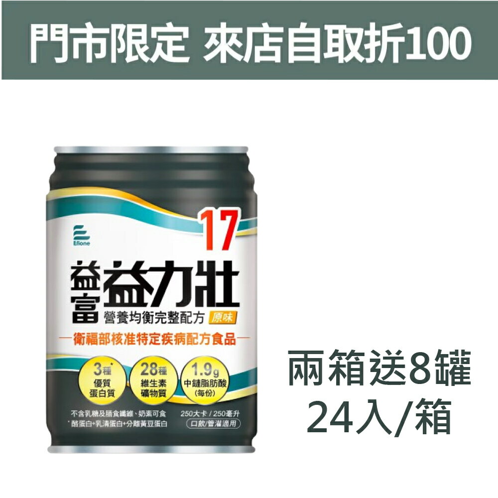來而康 益富 益力壯17 營養均衡完整配方 液體即飲系列 兩箱送8罐