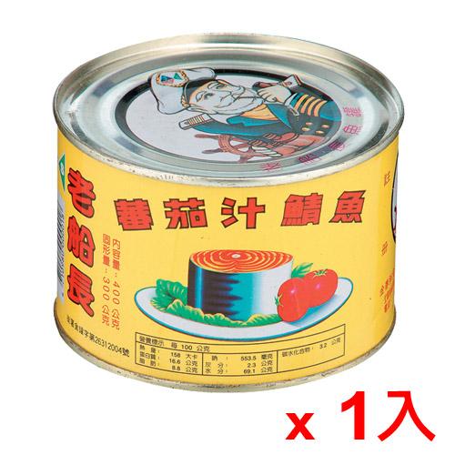 老船長蕃茄汁鯖魚400g(黃罐)【愛買】