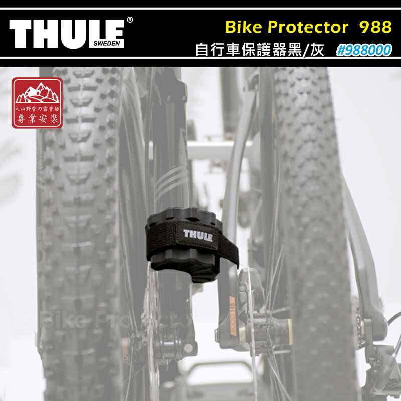 【露營趣】THULE 都樂 988000 Bike Protector 自行車保護器黑/灰 車框保護墊 防撞器 防護墊 單車 公路車 腳踏車