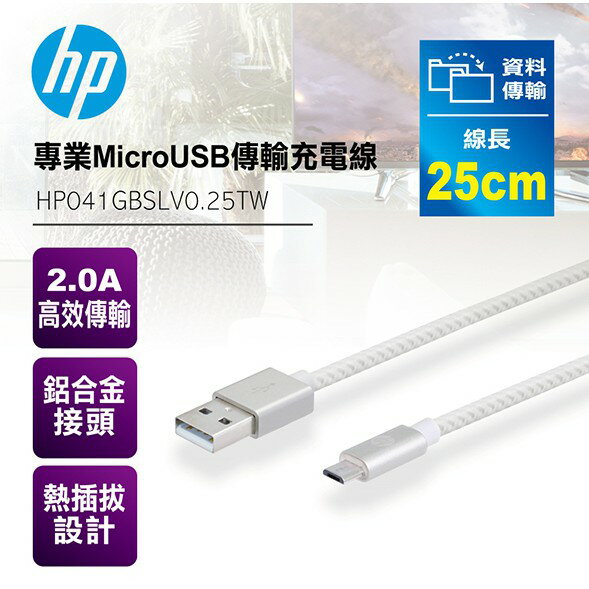 惠普 HP MicroUSB傳輸充電線 『正品公司貨』 充電線 安卓 傳輸充電線 傳輸線 數據傳輸 充電線 快速充電