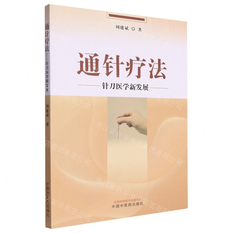 通針療法(針刀醫學新發展)丨天龍圖書簡體字專賣店丨9787513281225 (tl2511)