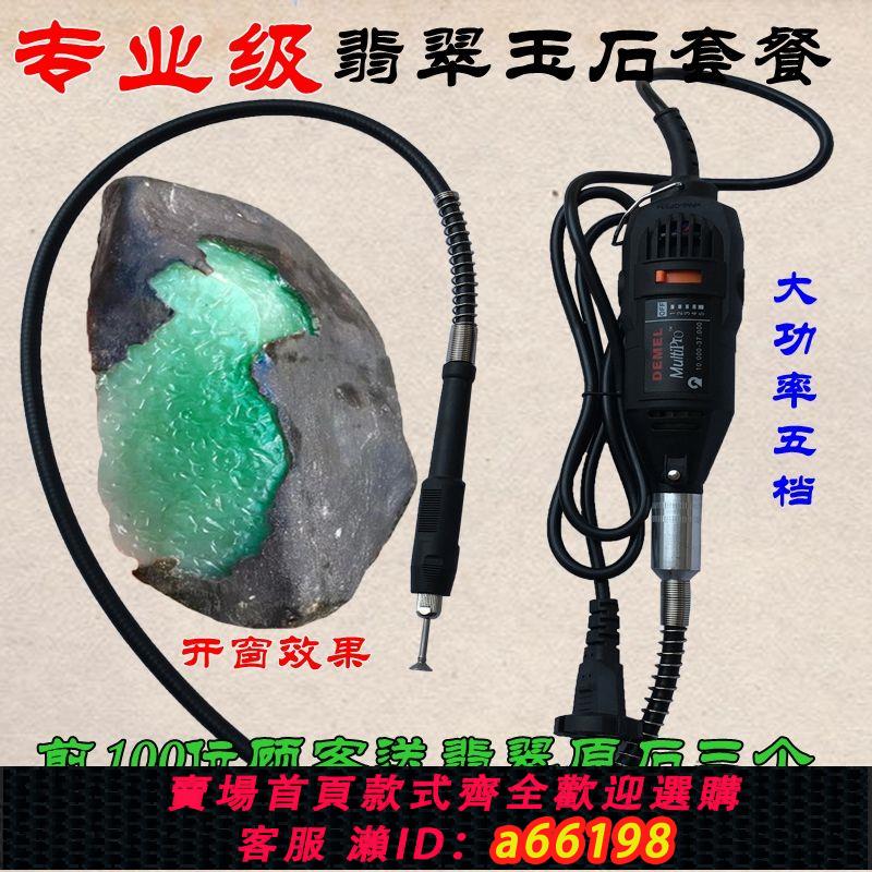【臺灣公司 可開發票】翡翠原石去皮工具玉石開窗機手工翡翠雕刻手持電磨機鉆孔電磨機