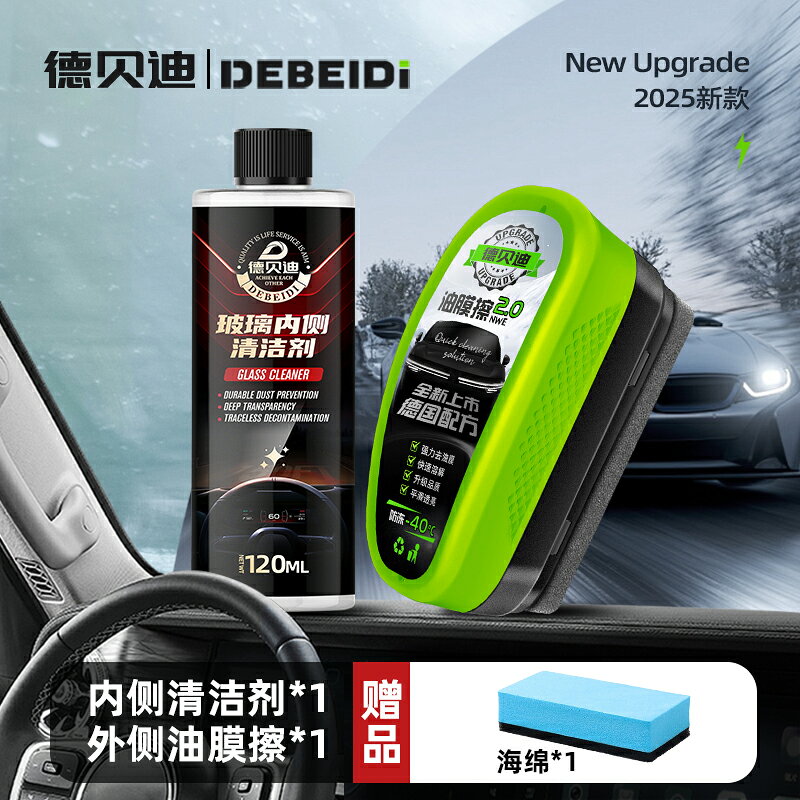 {可打統編 保固一年}德貝迪油膜擦汽車前擋風玻璃油膜去除劑清洗劑強力去污漬鍍膜水漬 0