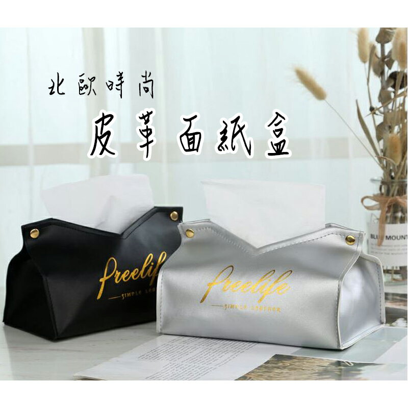 ESH115 面紙盒 北歐時尚皮革燙金面紙盒 皮革紙巾盒 【易利裝】