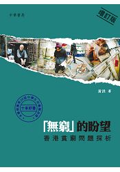 無窮的盼望：香港貧窮問題探析(增訂版)