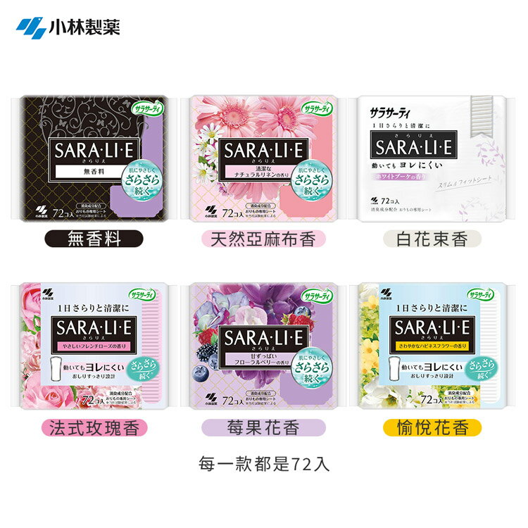日本小林製藥 衛生護墊 SARALIE 消臭 生理期 衛生護墊-72枚入多款任選
