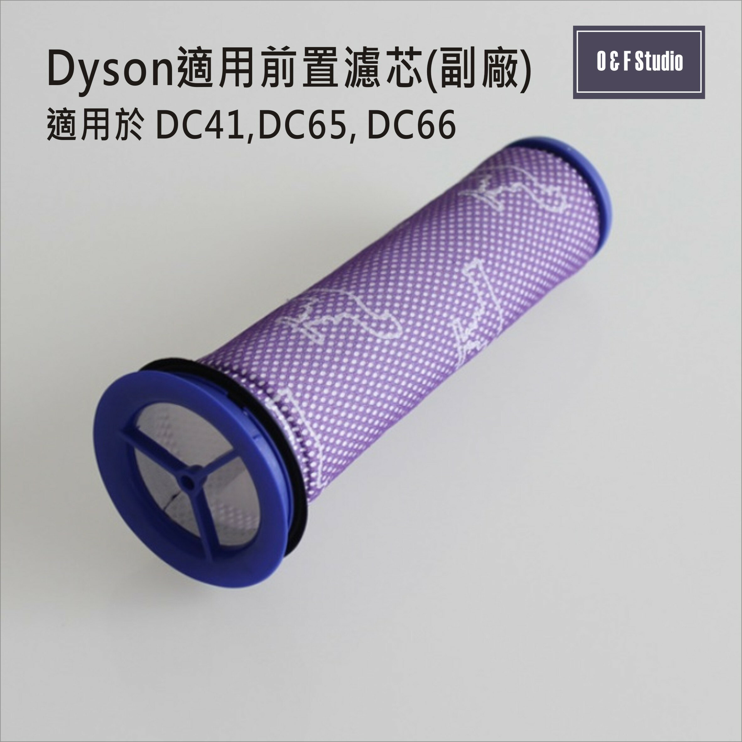 吸塵器濾芯 Dyson戴森 (副廠)台灣現貨 DC41/DC65/DC66前置濾芯【居家達人DS017】