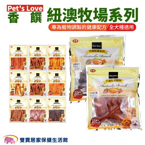 Pet's Love香饌紐澳牧場系列 全犬適用 狗零食 寵物食品 犬用點心 肉乾 肉條