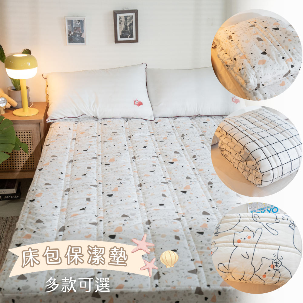 北歐風 床包式保潔墊 款式/尺寸可選 台灣製造 抗漲省荷包 棉床本舖